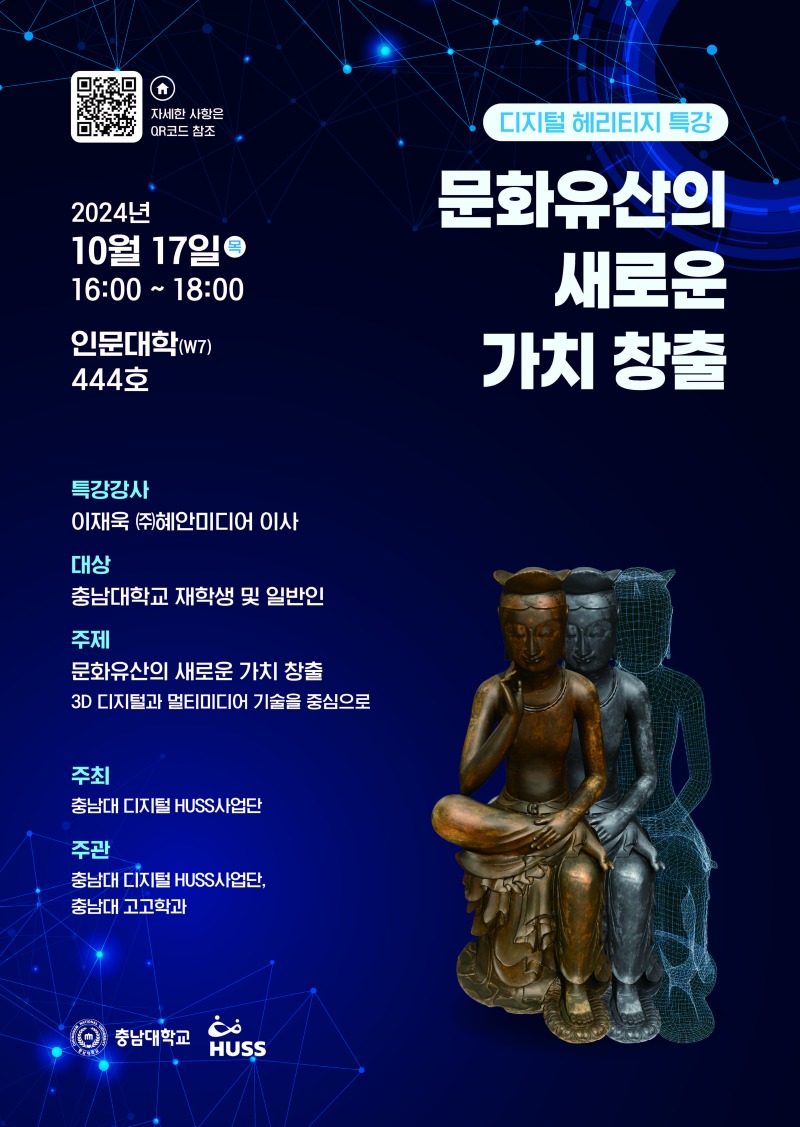 HUSS사업단_ 디지털 헤리티지 특강_문화유산의 새로운 가치 창출 포스터 10.11 수정_페이지_1.jpg