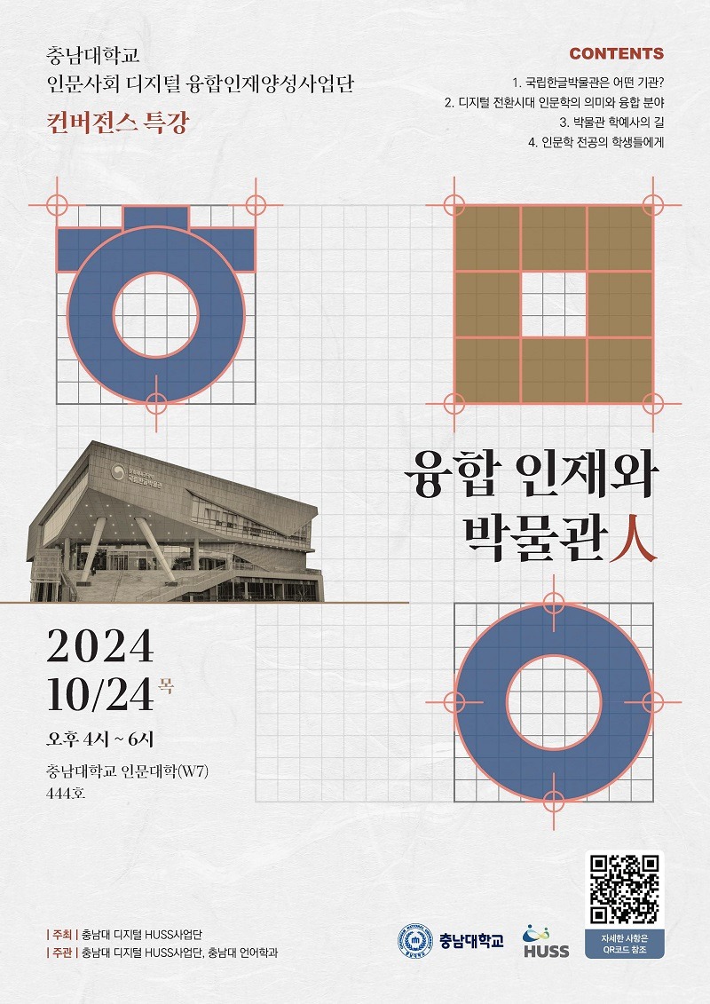 [충남대학교] HUSS사업단_ 융합 인재와 박물관人(포스터)-2 - 복사본.jpg