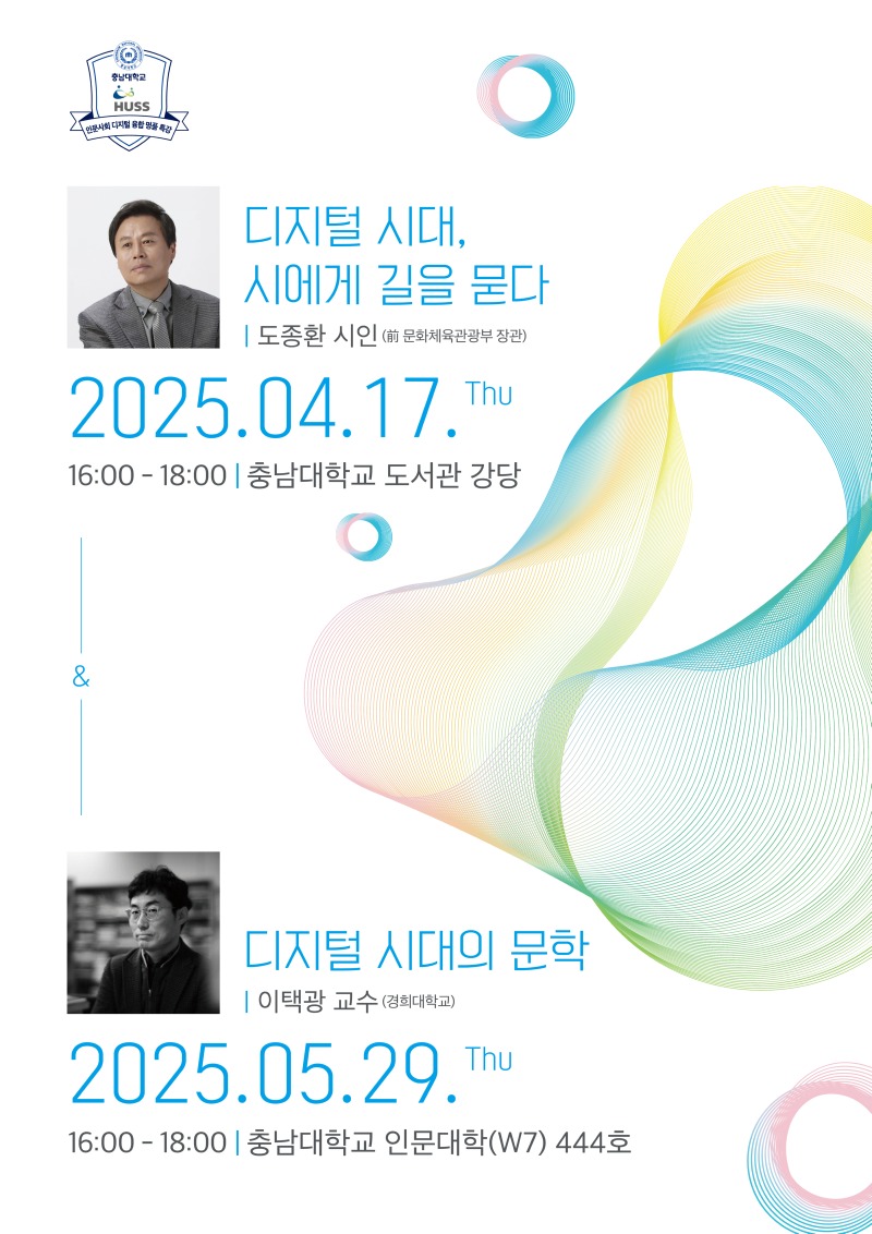 [디지털 시대의 문학] 특강 포스터.jpg