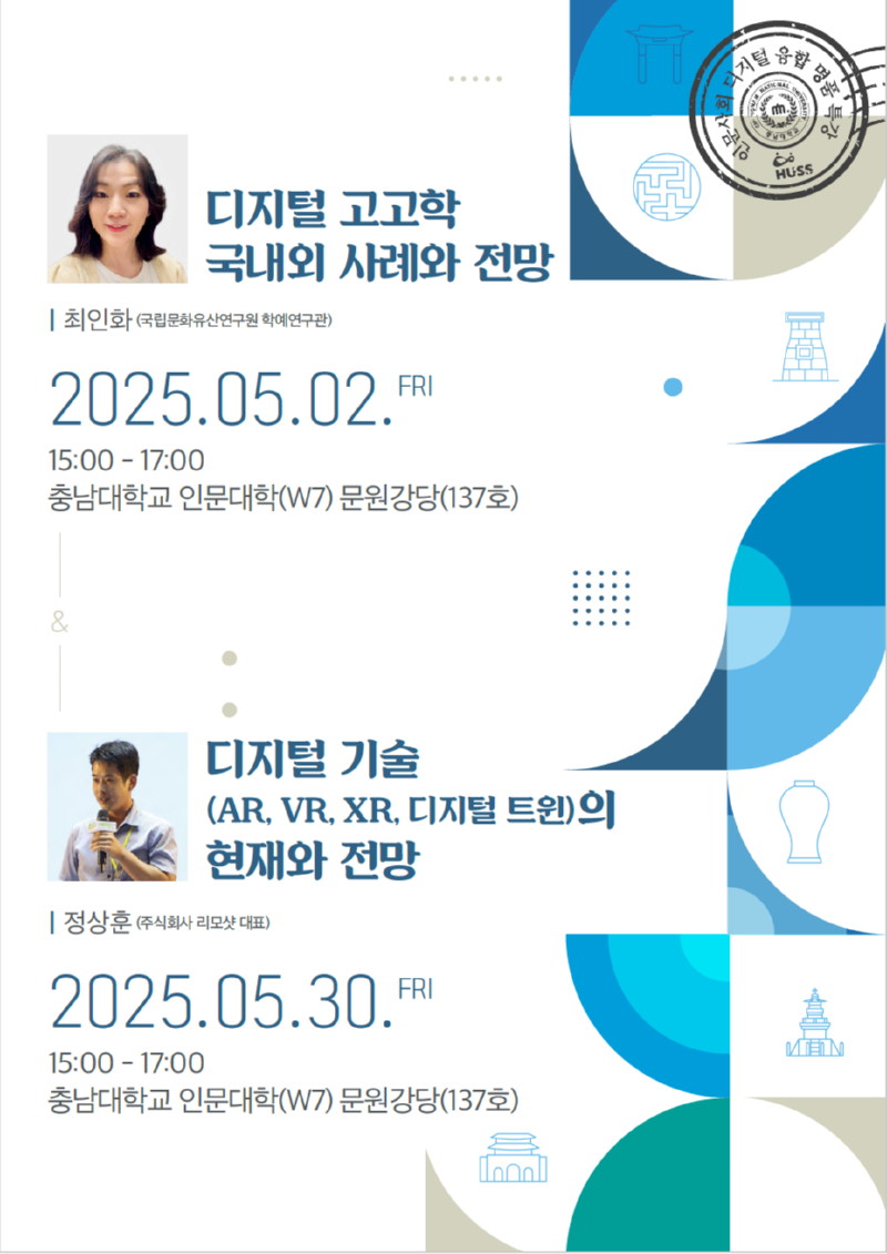 [디지털 기술 (AR, VR, XR, 디지털 트윈)의 현재와 전망] 특강 포스터.png